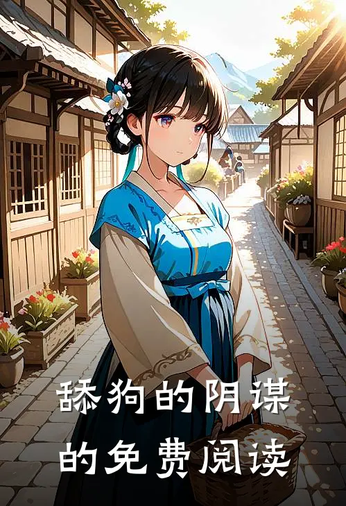 舔狗的阴谋的免费阅读