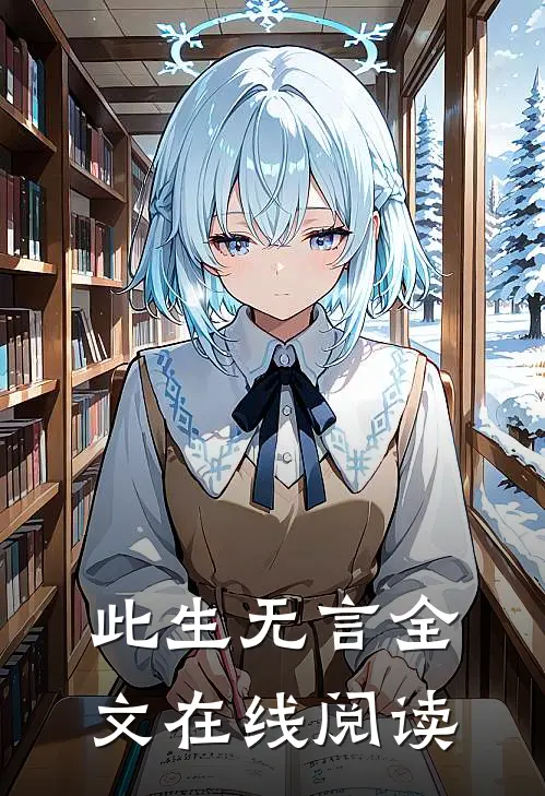 此生无言全文在线阅读