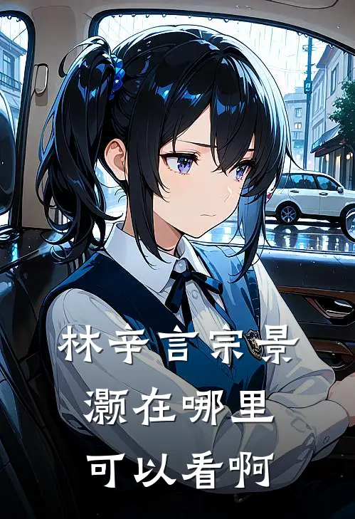 林辛言宗景灏在哪里可以看啊