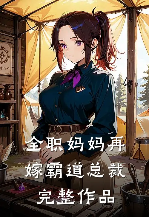 全职妈妈再嫁霸道总裁完整作品