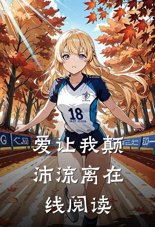 爱让我颠沛流离在线阅读