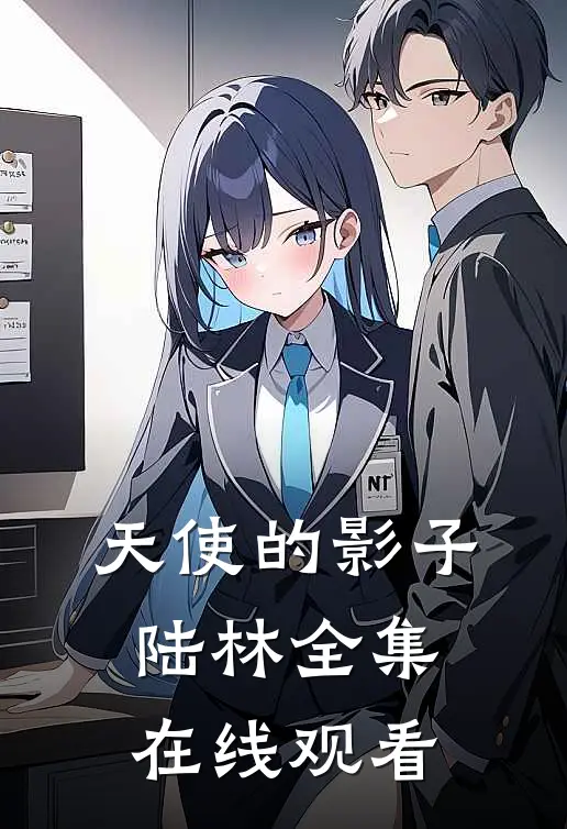 天使的影子陆林 全集在线观看