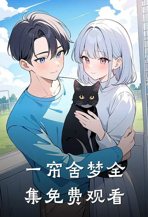 一帘舍梦 全集免费观看