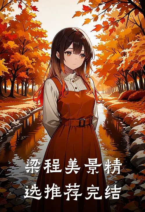 梁程美景精选推荐完结