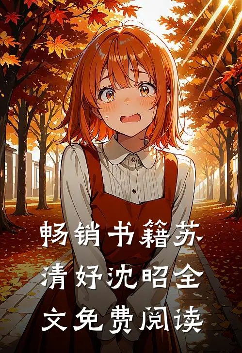 畅销书籍苏清妤沈昭全文免费阅读