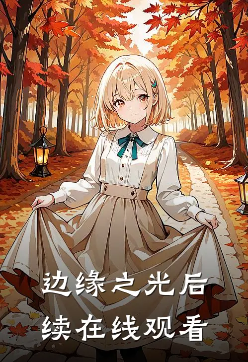 边缘之光后续在线观看