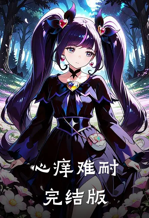 心痒难耐完结版