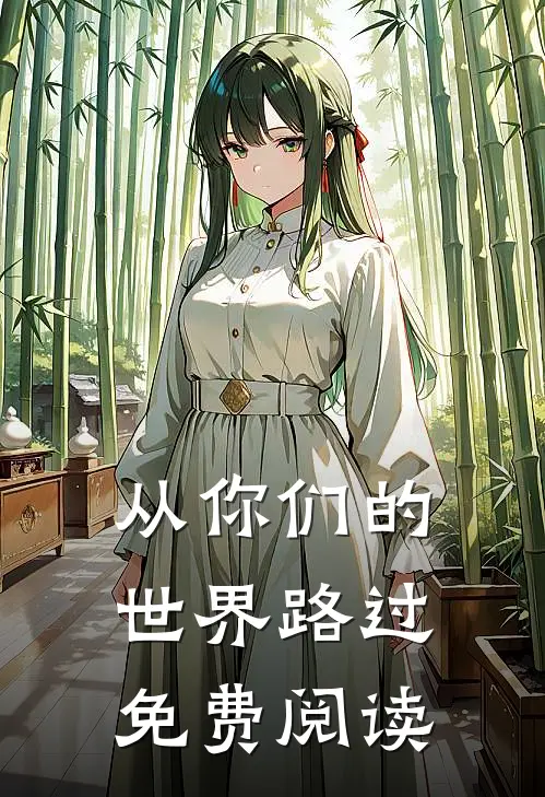 从你们的世界路过免费阅读