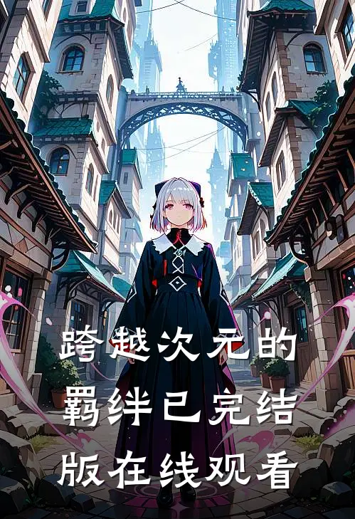 跨越次元的羁绊已完结版在线观看