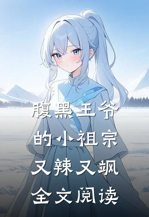 腹黑王爷的小祖宗又辣又飒全文阅读