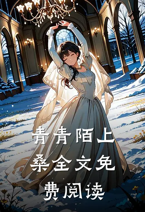 青青陌上桑全文免费阅读