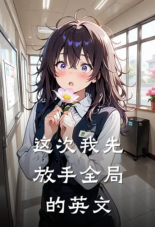 这次我先放手全局的英文