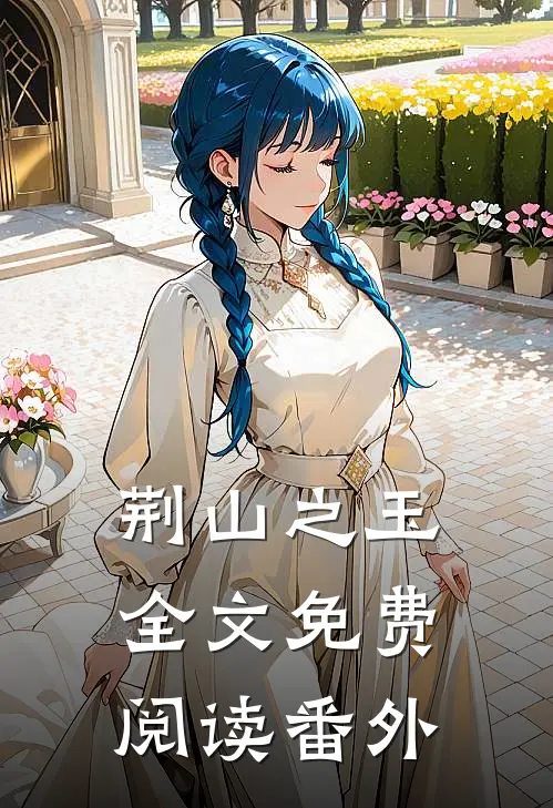 荆山之玉全文免费阅读番外