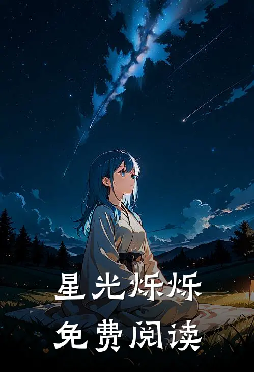 星光烁烁免费阅读