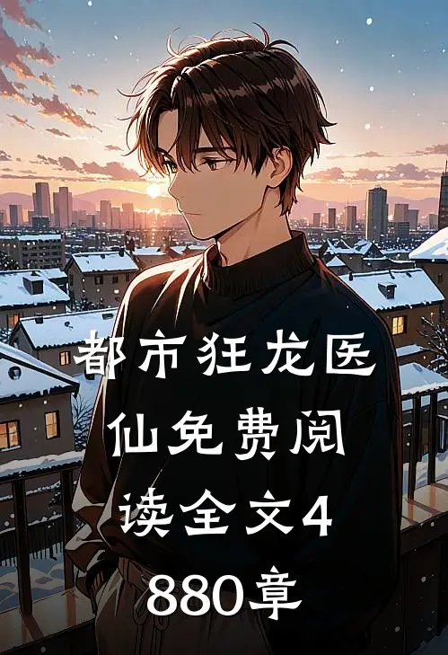 都市狂龙医仙免费阅读全文4880章