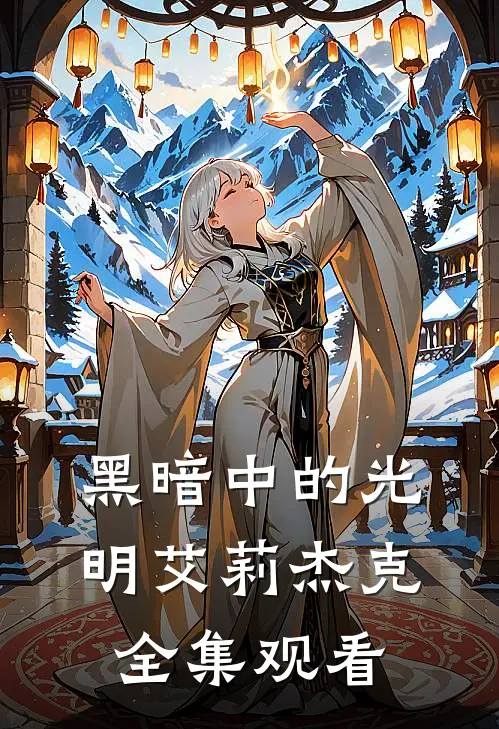 黑暗中的光明艾莉杰克 全集观看