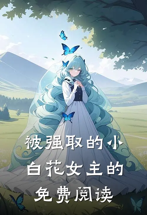 被强取的小白花女主的免费阅读
