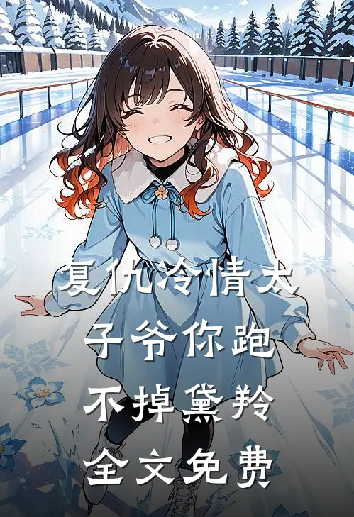 复仇冷情太子爷你跑不掉黛羚全文免费