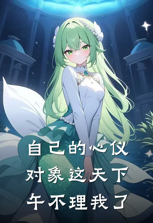 自己的心仪对象这天下午不理我了