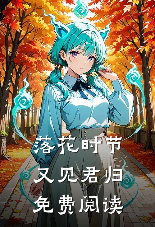 落花时节又见君归免费阅读