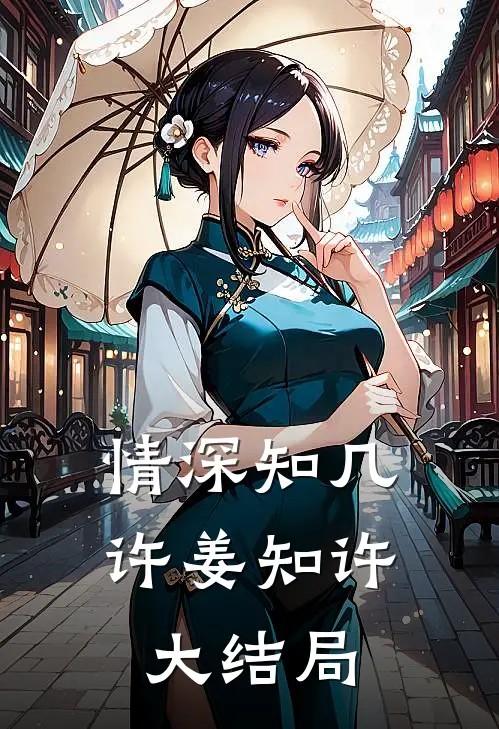 情深知几许姜知许大结局