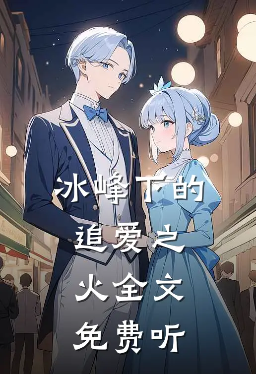 冰峰下的追爱之火全文免费听