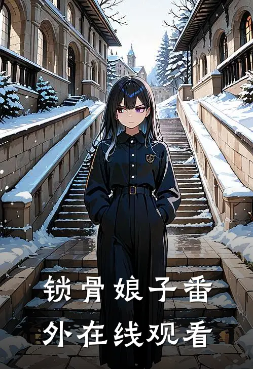 锁骨娘子番外在线观看