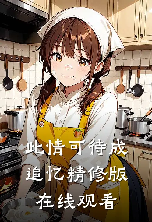 此情可待成追忆精修版在线观看