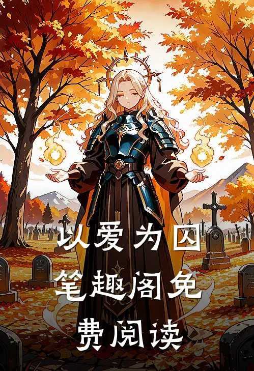 以爱为囚笔趣阁免费阅读