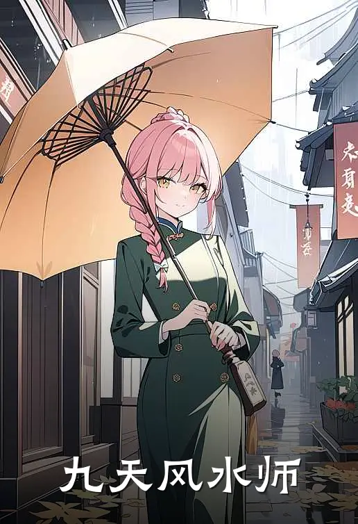 九天风水师