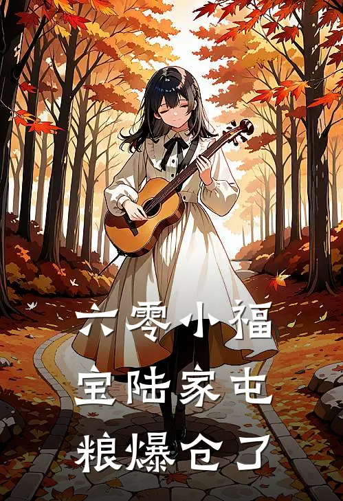 六零小福宝 陆家屯粮爆仓了
