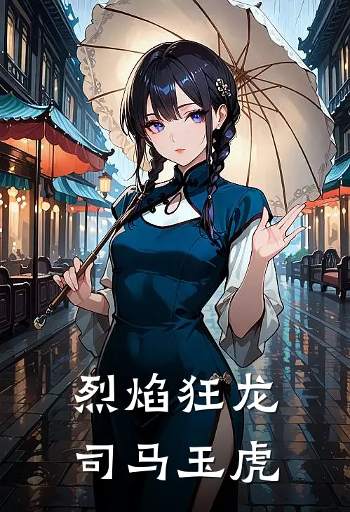 烈焰狂龙 司马玉虎