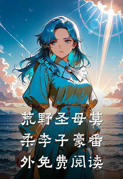 荒野圣母莫柔李子豪 番外免费阅读