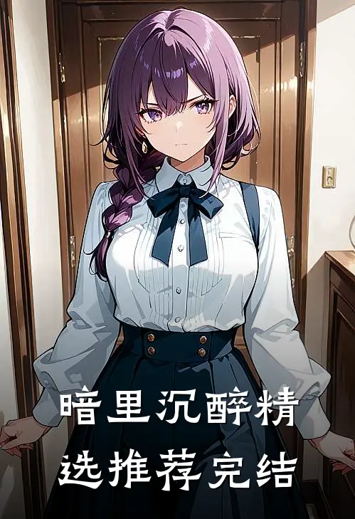 暗里沉醉精选推荐完结
