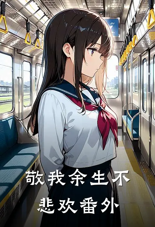 敬我余生不悲欢番外