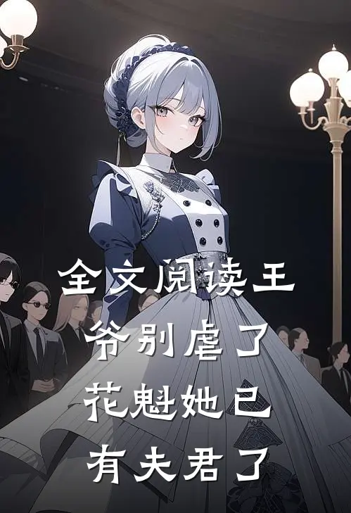 全文阅读王爷别虐了花魁她已有夫君了