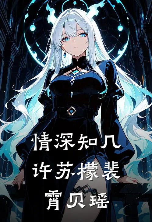 情深知几许苏檬裴霄贝瑶