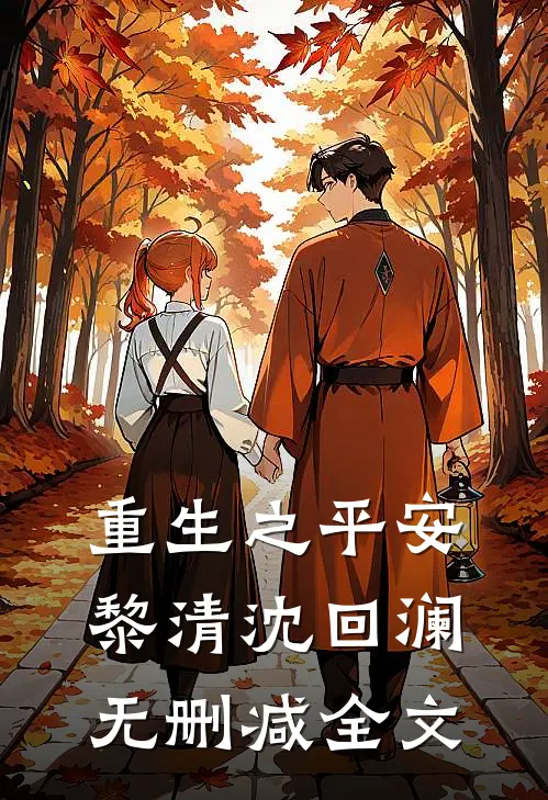 重生之平安黎清沈回澜无删减全文
