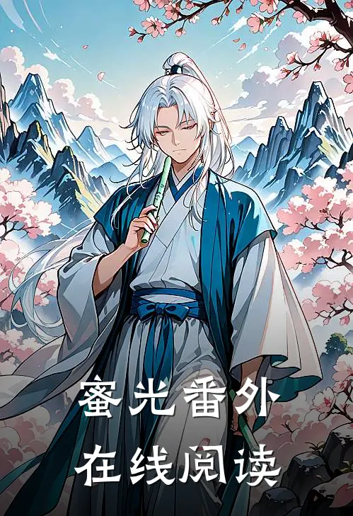 蜜光 番外在线阅读