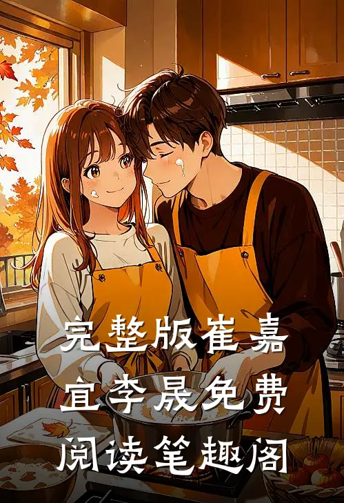 完整版崔嘉宜李晟免费阅读笔趣阁