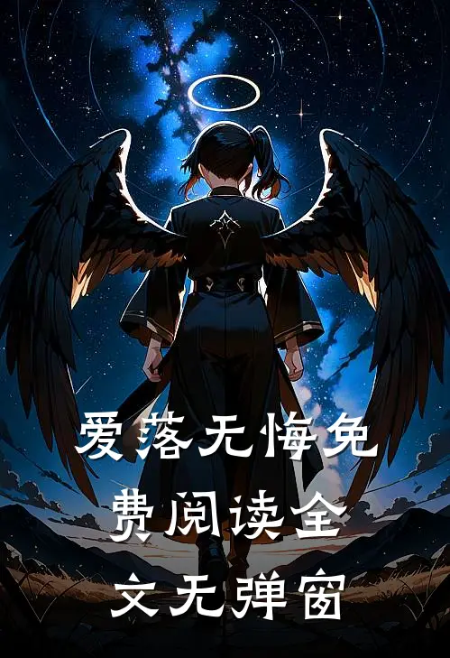 爱落无悔免费阅读全文无弹窗