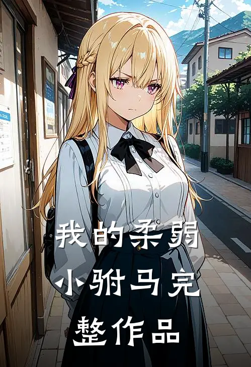 我的柔弱小驸马完整作品