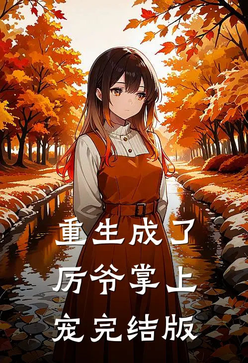 重生成了厉爷掌上宠完结版