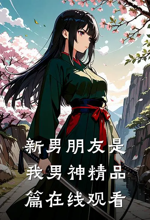 新男朋友是我男神精品篇在线观看