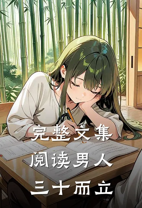 完整文集阅读男人三十而立