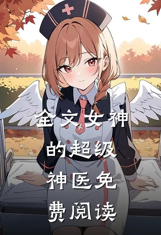 全文女神的超级神医免费阅读