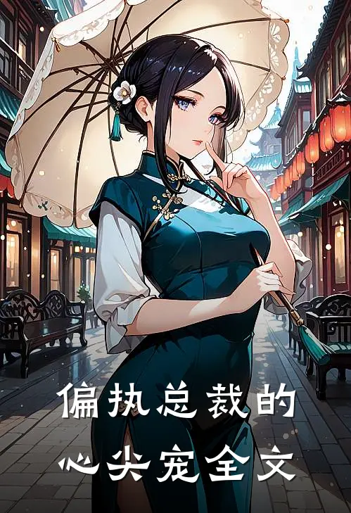 偏执总裁的心尖宠全文