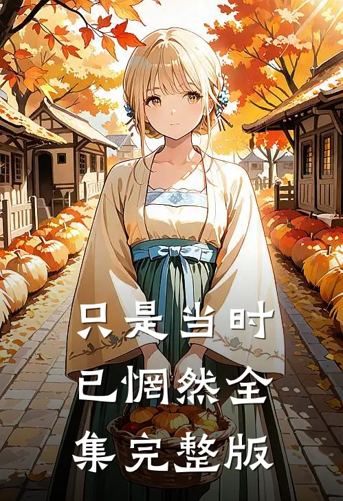 只是当时已惘然全集完整版