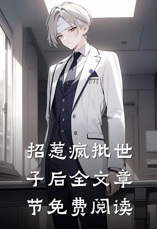 招惹疯批世子后全文章节免费阅读