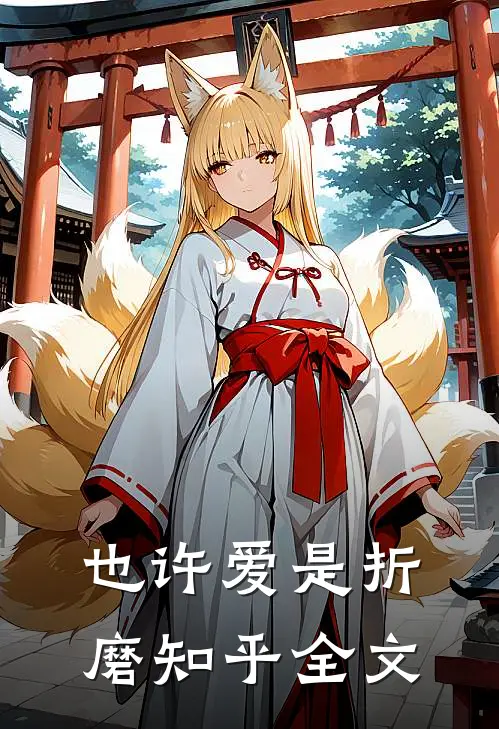 也许爱是折磨知乎全文
